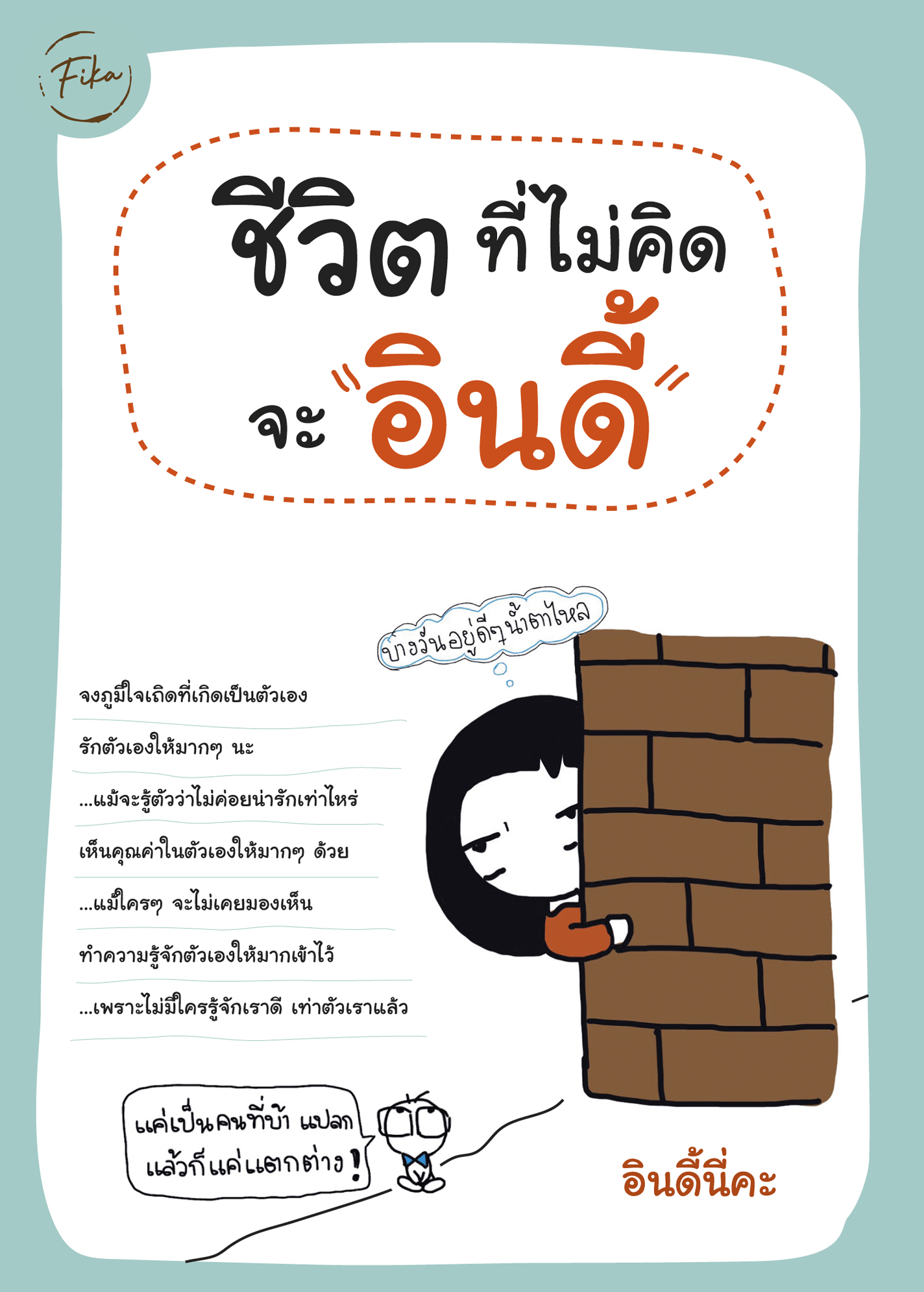 ชีวิตที่ไม่คิดจะ 