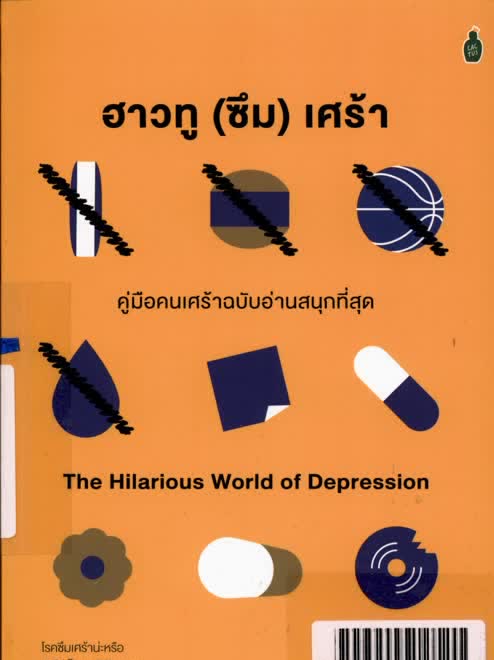 ฮาวทู (ซึม) เศร้า คู่มือคนเศร้าฉบับอ่านสนุกที่สุด