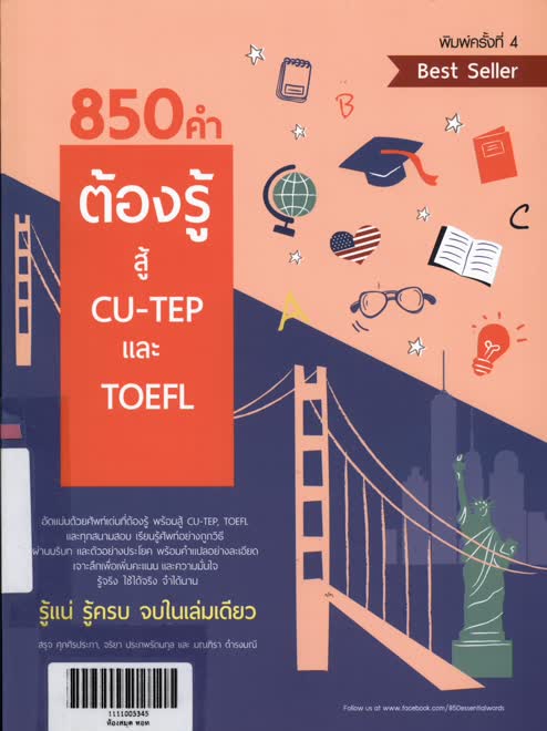 850 คำต้องรู้สู้ CU-TEP และ TOEFL