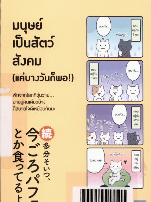 มนุษย์เป็นสัตว์สังคม (แค่บางวันก็พอ!)