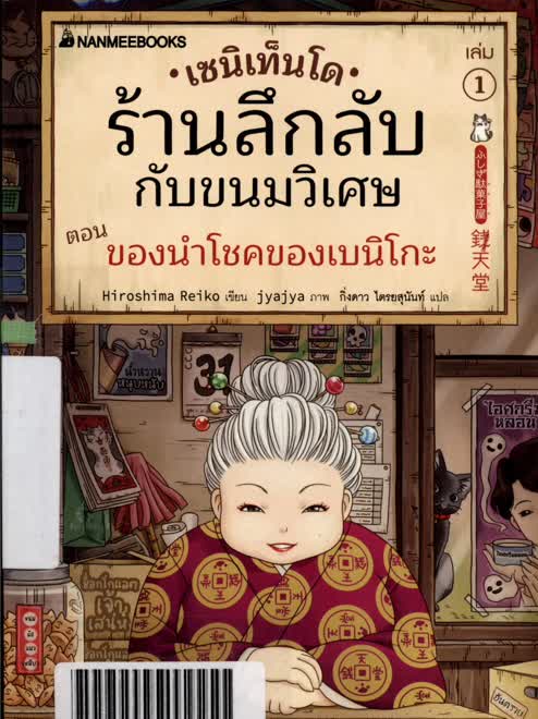 เซนิเท็นโด ร้านลึกลับกับขนมวิเศษ : ตอน ของนำโชคของเบนิโกะ