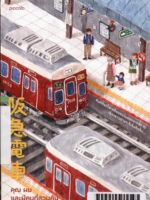 คุณ ผม และผู้คนที่สวนกันบนรถไฟสายฮังคิว