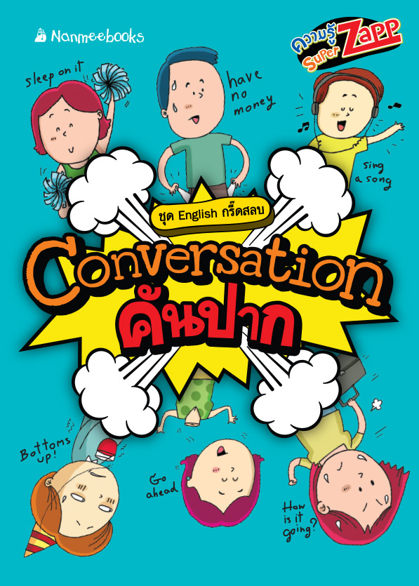 Conversation คันปาก