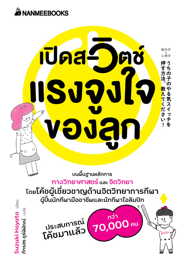 เปิดสวิตส์แรงจูงใจลูก