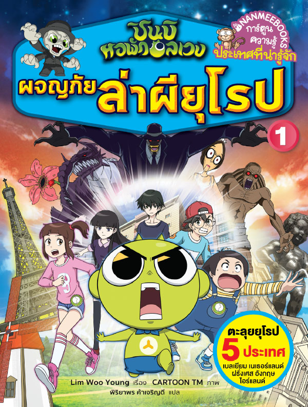 ชินบิ หอพักอลเวง : ผจญภัยล่าผียุโรป เล่ม 1 (ฉบับการ์ตูน)