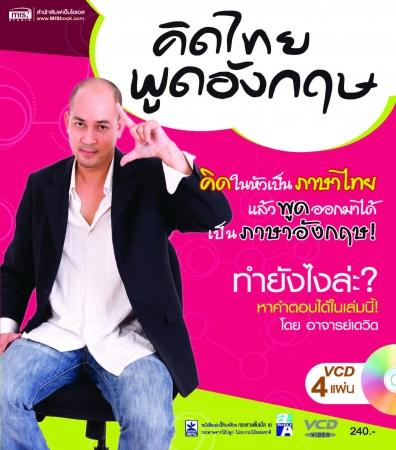 คิดไทย พูดอังกฤษ
