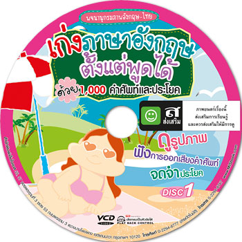 เก่งภาษาอังกฤษตั้งแต่พูดได้ด้วย 1,000 คำศัพท์และประโยค