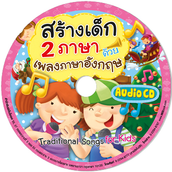 สร้างเด็ก 2 ภาษา ด้วยเพลงภาษาอังกฤษ