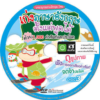 เก่งภาษาอังกฤษตั้งแต่พูดได้ด้วย 1,000 คำศัพท์และประโยค D3