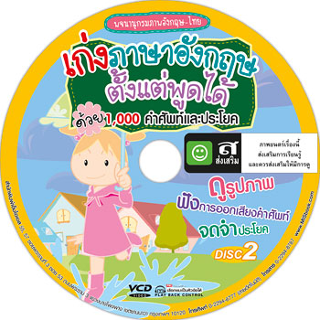 เก่งภาษาอังกฤษตั้งแต่พูดได้ด้วย 1,000 คำศัพท์และประโยค D2