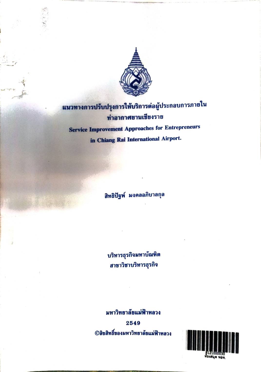 เเนวทางการปรับปรุงการให้บริการต่อผู้ประกอบการภายใน