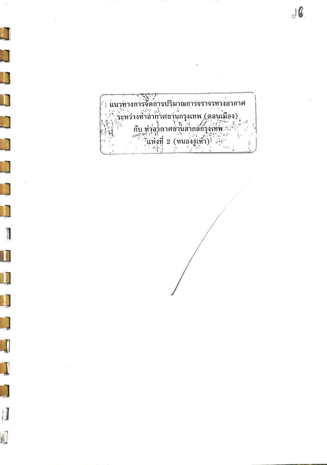 เเนวทางจัดการปริมาณการจราจรทางอากาศ