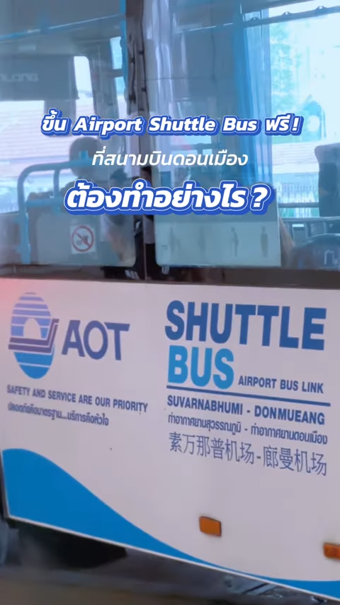 ขึ้น Airport Shuttle Bus ฟรี ! ที่สนามบินดอนเมือง
